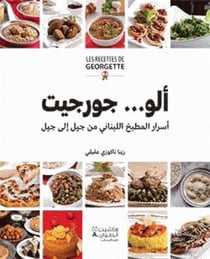 Les recettes de Georgette : le meilleur de la cuisine libanaise... de mère en fille