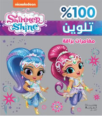 Shimmer et Shine : des aventures resplendissantes : moughamarat barraqah