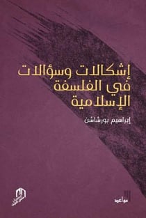Ichkalat wa souealat fi al falsafa al islamya