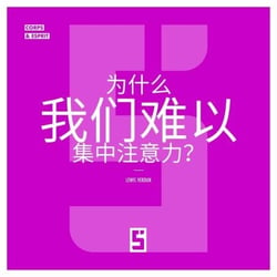Pourquoi avons-nous du mal à nous concentrer ? (version chinois mandarin)