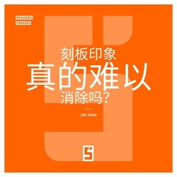 Les stéréotypes ont ils la vie dure ? (version chinois mandarin)