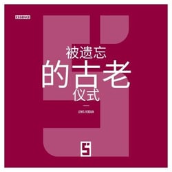 Les rites anciens oubliés (version chinois mandarin)