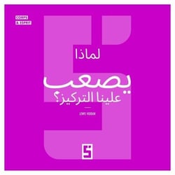 Pourquoi avons-nous du mal à nous concentrer ? (version arabe)