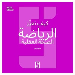 Comment le sport booste la santé mentale (version arabe)