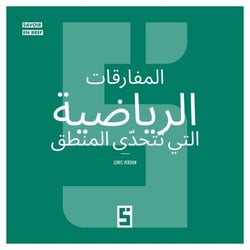 Les paradoxes mathématiques qui défient la logique (version arabe)