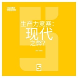 La course à la productivité : un mal moderne ? (version chinois mandarin)