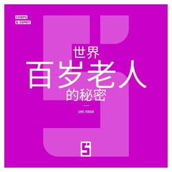 Le secret des centenaires du monde (version chinois mandarin)