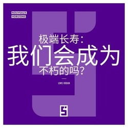 La longévité extrême : serons nous immortels ? (version chinois mandarin)