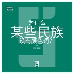Pourquoi certains peuples n'ont pas de mots pour les couleurs ? (version chinois mandarin)