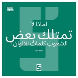 Pourquoi certains peuples n'ont pas de mots pour les couleurs ? (version arabe)