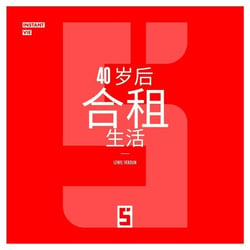 Vivre en colocation après 40 ans (version chinois mandarin)
