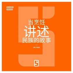 Quand la cuisine raconte l'histoire des peuples (version chinois mandarin)