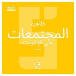 Le phénomène des communautés en ligne (version arabe)