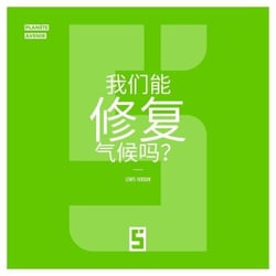 Peut on réparer le climat ? (version chinois mandarin)