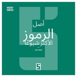 L'origine des symboles les plus courants (version arabe)