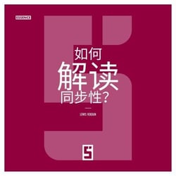 Comment interpréter les synchronicités ? (version chinois mandarin)