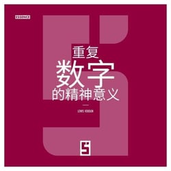 La signification spirituelle des nombres répétitifs (version chinois mandarin)