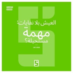 Vivre sans déchets, mission impossible ? (version arabe)