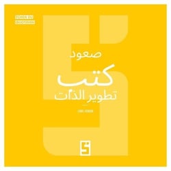 L'essor des livres de développement personnel (version arabe)