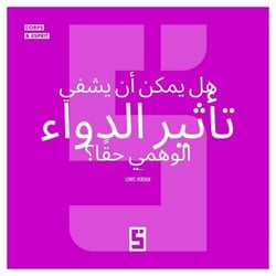 L'effet placebo peut-il vraiment guérir ? (version arabe)