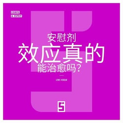 L'effet placebo peut-il vraiment guérir ? (version chinois mandarin)