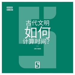 Comment les civilisations anciennes comptaient elles le temps ? (version chinois mandarin)