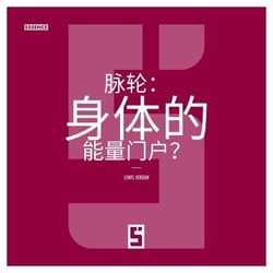 Les chakras : portes énergétiques du corps ? (version chinois mandarin)
