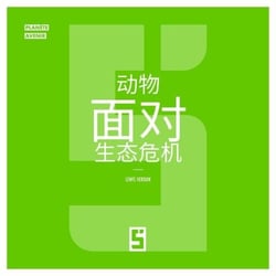 Les animaux face à la crise écologique (version chinois mandarin)