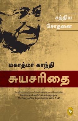 The Story of My Experiments With Truth; Mahatma Gandhi Autobiography (Tamil)