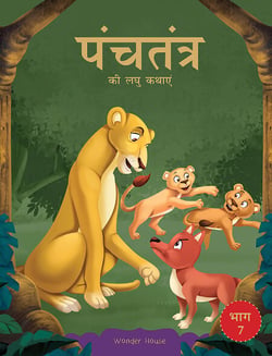 Panchatantra ki Laghu Kathayen - Volume 7: Witty Moral Stories For Kids In Hindi