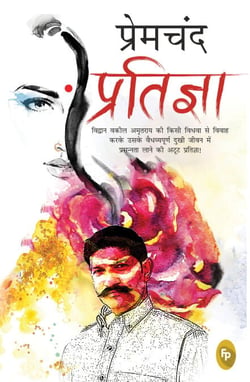 Pratigya (Hindi)