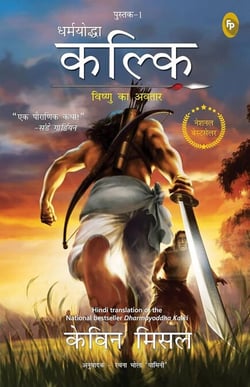 Dharmayoddha Kalki: Avatar of Vishnu- Book 1 (Hindi)