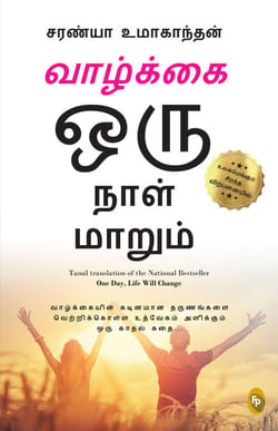 One Day Life Will Change : A Story of Love and Inspiration to Win Life When It Hits You Hard . . . (Tamil)