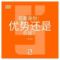 La double identité, un atout ou un poids ? (version chinois mandarin)