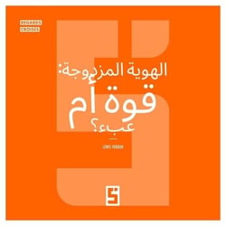 La double identité, un atout ou un poids ? (version arabe)