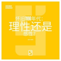 La nostalgie des années 90 est-elle rationnelle ? (version chinois mandarin)