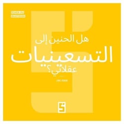 La nostalgie des années 90 est-elle rationnelle ? (version arabe)