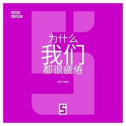 Pourquoi nous sommes tous fatigués (version chinois mandarin)