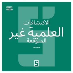 Les découvertes scientifiques faites par hasard (version arabe)