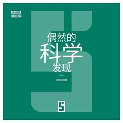 Les découvertes scientifiques faites par hasard (version chinois mandarin)