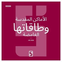 Les lieux sacrés et leurs énergies mystiques (version arabe)