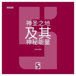 Les lieux sacrés et leurs énergies mystiques (version chinois mandarin)