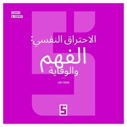 Le burn out, comprendre et prévenir (version arabe)