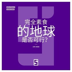 Une planète entièrement végétalienne est elle envisageable ? (version chinois mandarin)