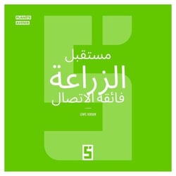 L'avenir de l'agriculture ultra connectée (version arabe)