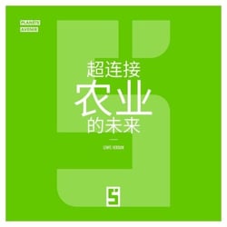 L'avenir de l'agriculture ultra connectée (version chinois mandarin)