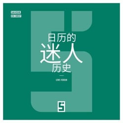 L'histoire fascinante des calendriers (version chinois mandarin)
