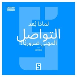 Pourquoi le networking est il essentiel ? (version arabe)