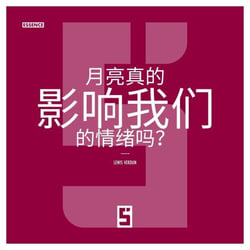 La lune influence t elle vraiment nos émotions ? (version chinois mandarin)