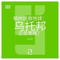 Reboiser la planète : une utopie ? (version chinois mandarin)
